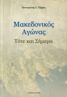 Μακεδονικός αγώνας