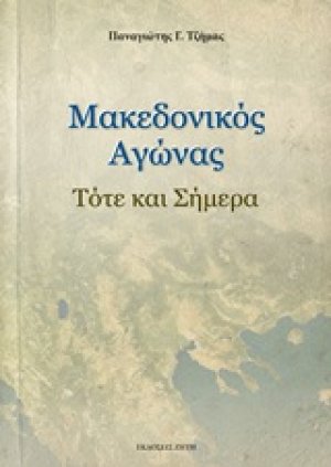 Μακεδονικός αγώνας