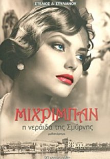 Μιχριμπάν: Η νεράιδα της Σμύρνης