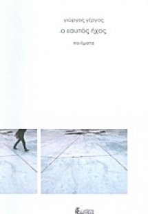 .ο εαυτός ήχος