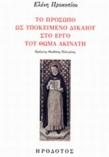 Το πρόσωπο ως υποκείμενο δικαίου στο έργο του Θωμά Ακιν...