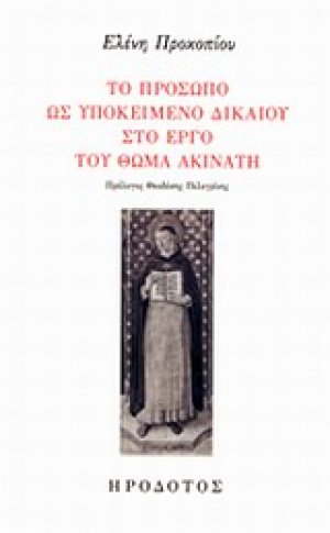 Το πρόσωπο ως υποκείμενο δικαίου στο έργο του Θωμά Ακινάτη
