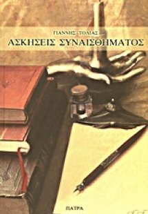 Ασκήσεις συναισθήματος