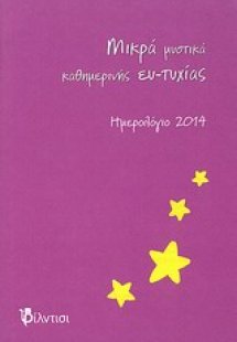 Μικρά μυστικά καθημερινής ευ-τυχίας