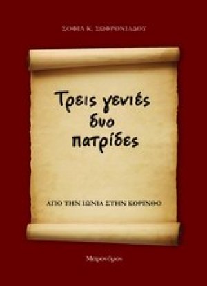 Τρεις γενιές δύο πατρίδες