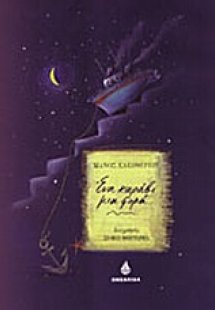 Ένα καράβι μια φορά