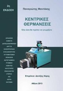 Κεντρικές θερμάνσεις