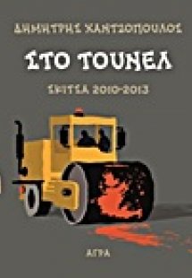 Στο τούνελ