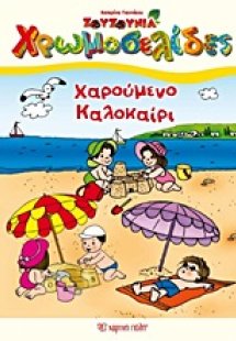 Χαρούμενο καλοκαίρι