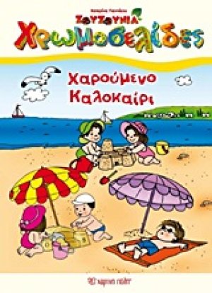 Χαρούμενο καλοκαίρι