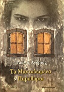 Τα μανταλωμένα παραθύρια