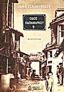 Οδός Παπαμάρκου 9