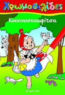 Κοκκινοσκουφίτσα