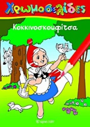 Κοκκινοσκουφίτσα