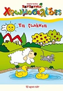 Tα ζωάκια