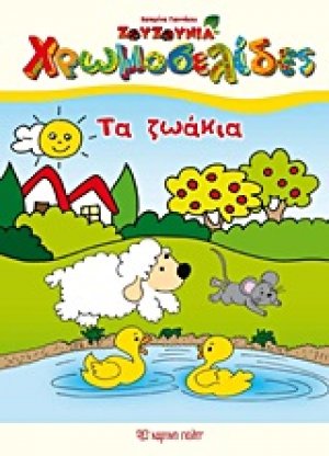 Tα ζωάκια