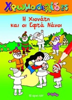 Η Χιονάτη και οι εφτά νάνοι