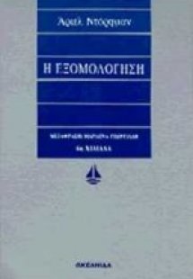 Η εξομολόγηση