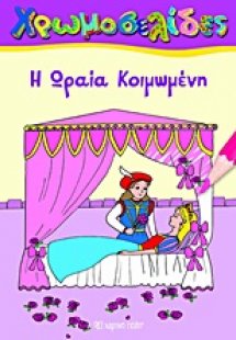 Η Ωραία Κοιμωμένη