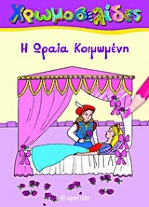 Η Ωραία Κοιμωμένη