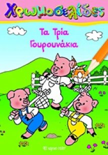 Τα τρία γουρουνάκια