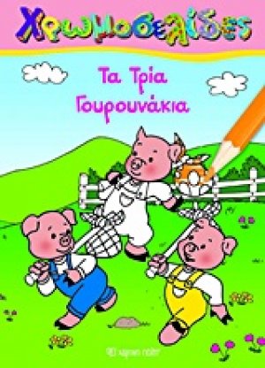 Τα τρία γουρουνάκια