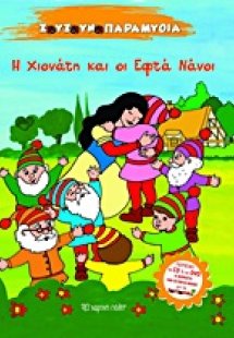 Η Χιονάτη και οι εφτά νάνοι