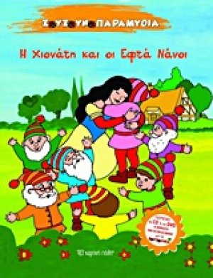 Η Χιονάτη και οι εφτά νάνοι