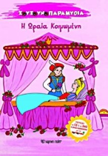 Η Ωραία Κοιμωμένη
