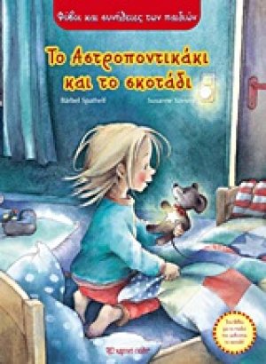 Το Αστροποντικάκι και το σκοτάδι