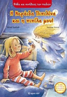 Η νεράιδα Πιπιλίνα και η πιπίλα μου
