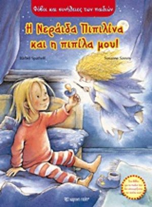 Η νεράιδα Πιπιλίνα και η πιπίλα μου