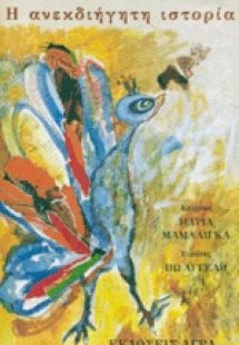 Η ανεκδιήγητη ιστορία