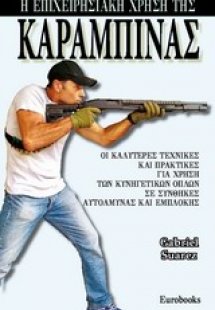 Η επιχειρησιακή χρήση της καραμπίνας