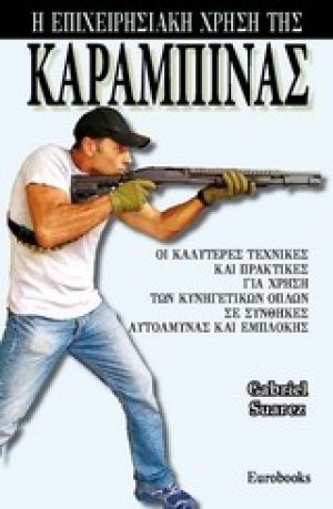 Η επιχειρησιακή χρήση της καραμπίνας