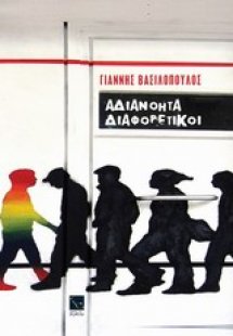 Αδιανόητα διαφορετικοί