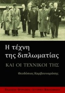 Η τέχνη της διπλωματίας