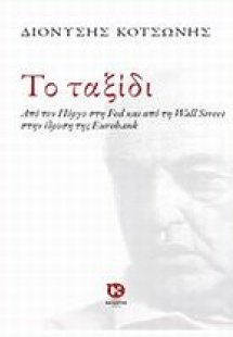 Το ταξίδι