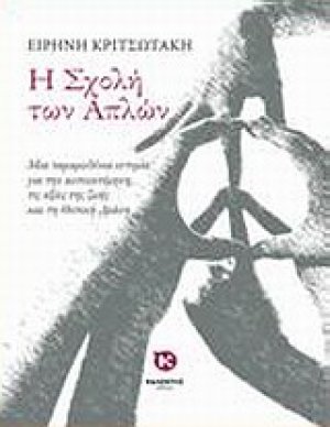 Η σχολή των απλών