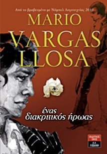 Ένας διακριτικός ήρωας