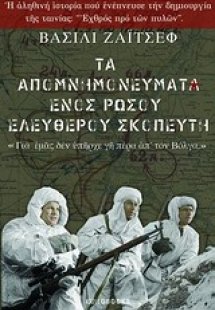 Τα απομνημονεύματα ενός Ρώσου ελεύθερου σκοπευτή