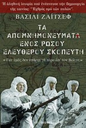 Τα απομνημονεύματα ενός Ρώσου ελεύθερου σκοπευτή