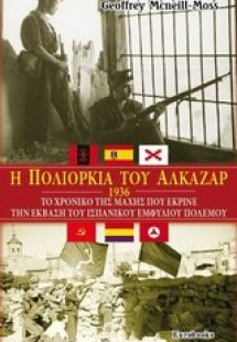 Η πολιορκία του Αλκαζάρ