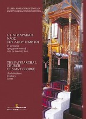 Ο πατριαρχικός ναός του Αγίου Γεωργίου: Η ιστορία, η αρχιτεκτονική και οι εικόνες τους