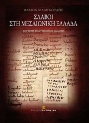 Σλάβοι στη μεσαιωνική Ελλάδα