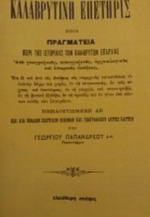 Καλαβρυτινή επετηρίς ήτοι πραγματεία περί της ιστορικής...