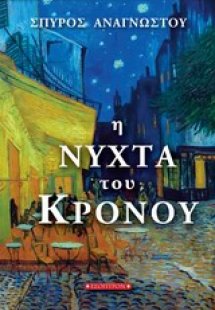 Η νύχτα του Κρόνου