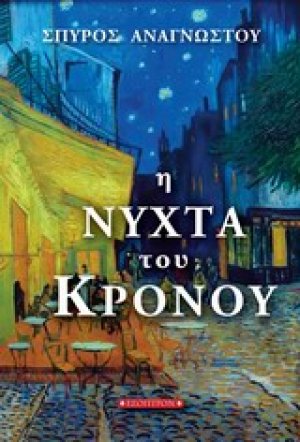 Η νύχτα του Κρόνου