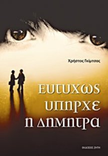 Ευτυχώς υπήρχε η Δήμητρα