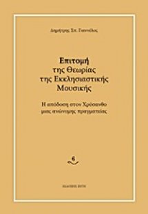 Επιτομή της θεωρίας της εκκλησιαστικής μουσικής
